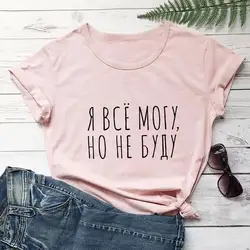 I Can Do Anything But I Won't Russian Cyrillic 100%Cotton Women T Shirt Unisex Funny Summer Casual Short Sleeve Top Slogan Tee
