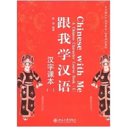 Libro de chino para adultos chino with Me: un libro de curso de aprendizaje de chino libro de texto de aprendizaje de idiomas Hanzi