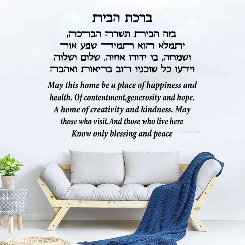 Israel  Hebrew Jewish Home Blessing Prayer Wall Decal Sticker Bedroom Living Room Vinyl Home Decor