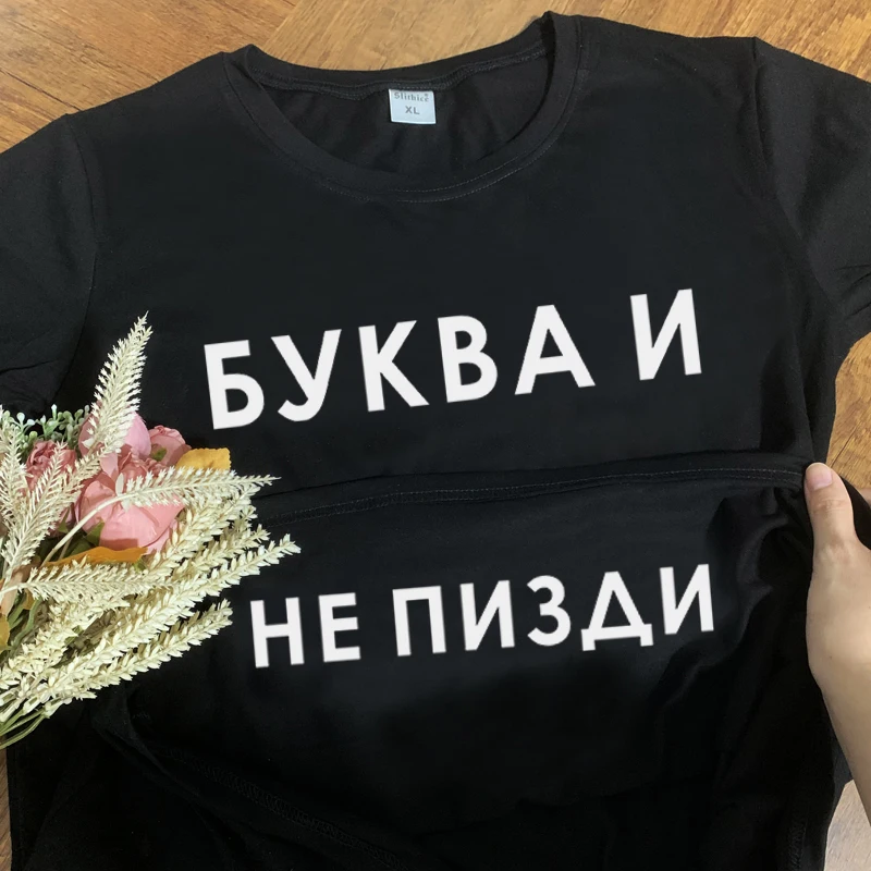 БУКВА И НЕ ПИЗДИ Women T-shirts Russian Inscription Letter Print tshirt Summer short sleeve female tshirt tee Black white