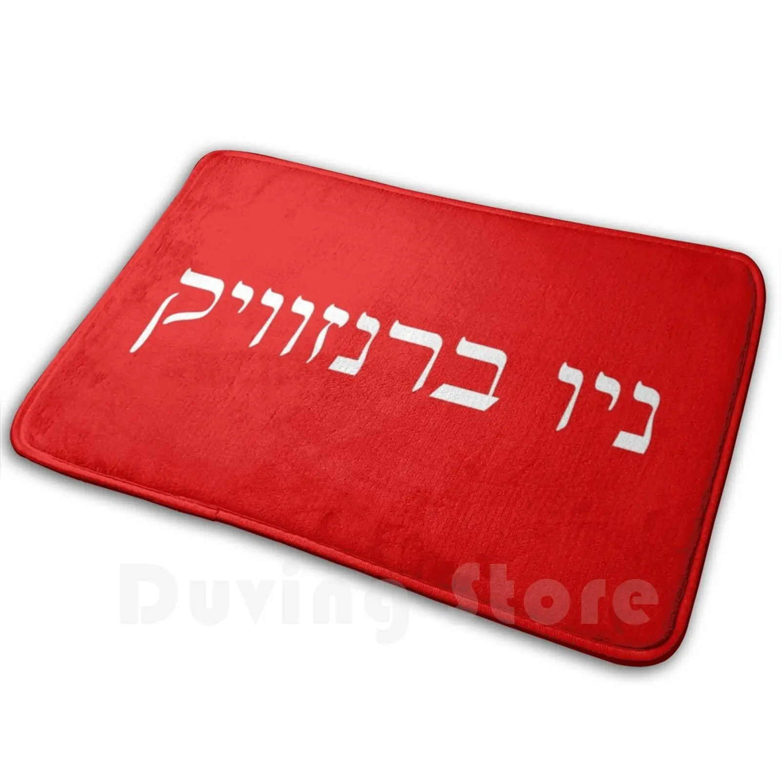 New Brunswick In Hebrew Soft Non-Slip Mat Rug 1405 Carpet Cushion Hebrew Jewish Judaism Israel Language Canada