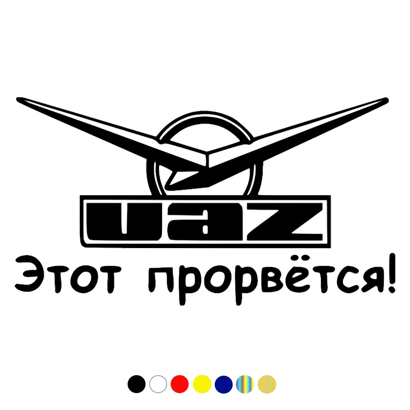 CS-091#Various Sizes funny car sticker Уаз - этот прорвется! vinyl decal auto car stickers on bumper rear front window for UAZ