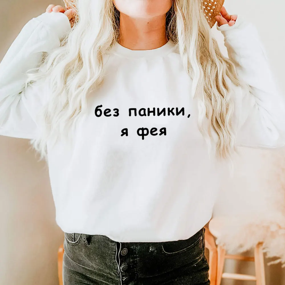 

Do Not Panic I Am A Fairy Russian Cyrilli 100%Cotton Women Sweatshirt Unisex Funny Casual Autumn Winter O-Neck Long Sleeve Top