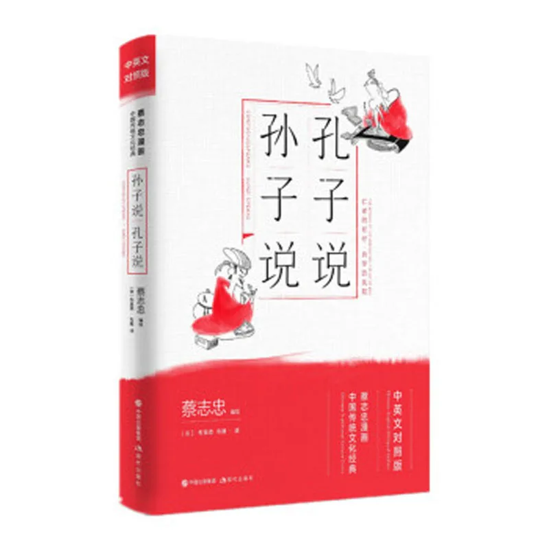 Bilingual Tsai Chih Chung Comic cartoon book : Liezi Speaks Han Feizi Speaks Thougts to Ride the Wind The Power of Pragmatism