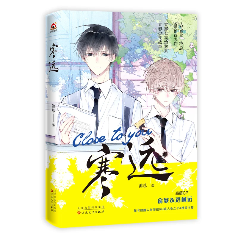 Close To You Chinese Novel Yu Han, Luo Linyuan Youth Boy Story Book Campus Romance Love Fiction Books