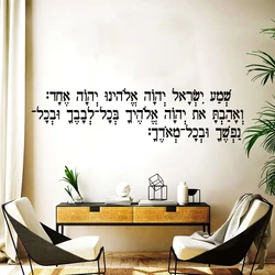 Judaism The Shema Prayer In Hebrew Wall Sticker Bedroom Living Room Inspirational Quote Religion Wall Decal Decor