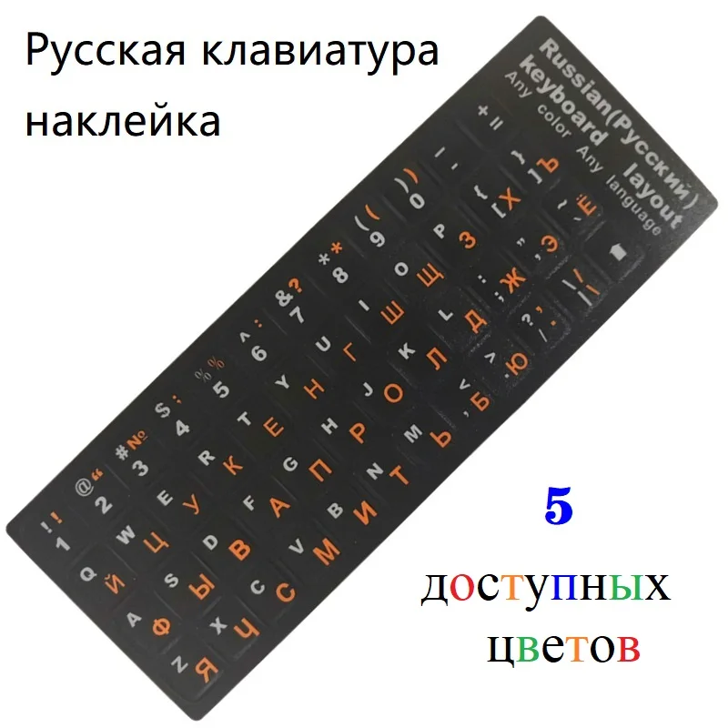 

Наклейка на клавиатуру с русскими буквами для ноутбука/настольной клавиатуры, наклейка на клавиатуру