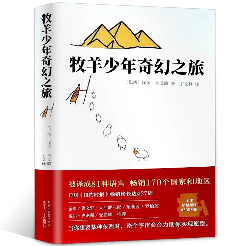 

New The Alchemist (Chinese Edition) Shepherd Boy's Fantasy Journey Classic literary novel