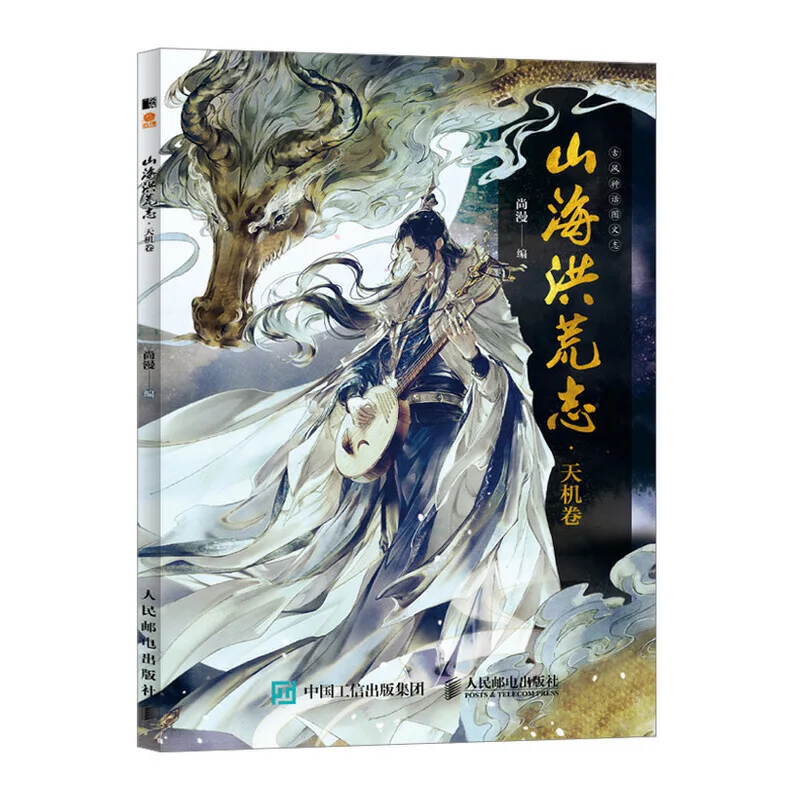 Chinese Ancient Mythology Pictorial Words Record Mythical Beast Anthropomorphic Comic Book Watercolor illustration book