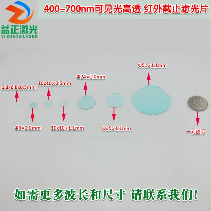 400nm-700nm ضوء مرئي نفاذية عالية تصفية الأشعة تحت الحمراء قطع الضوء الأحمر الضوء الأخضر الضوء الأزرق مرشح ضوء أصفر عدسة