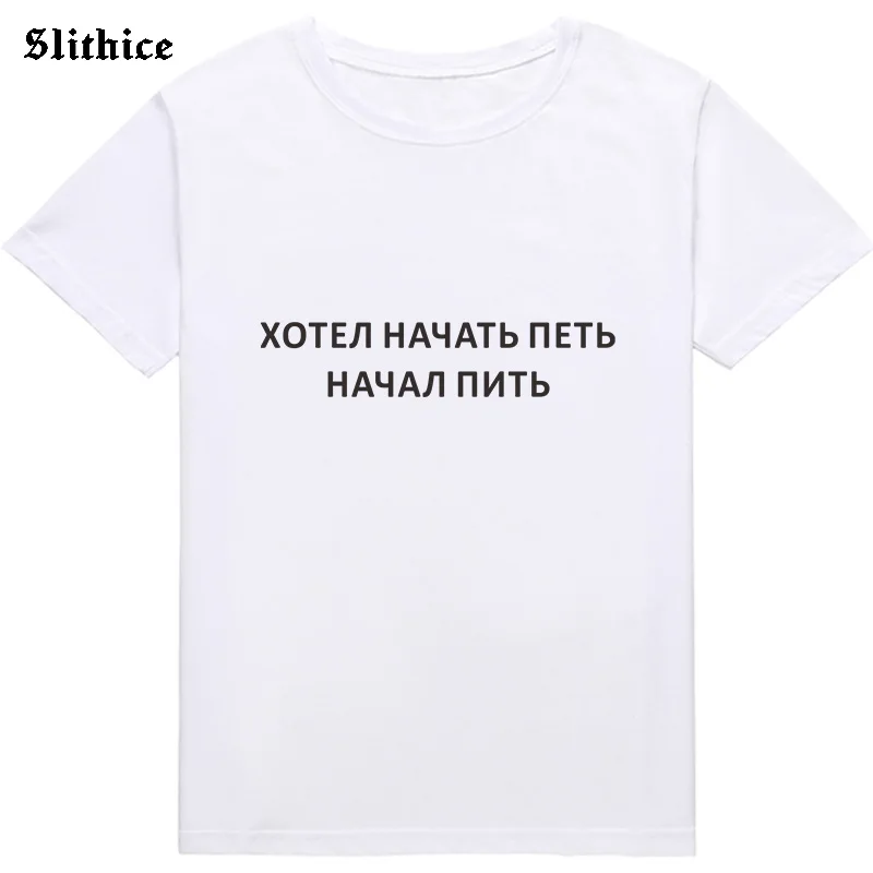 I WANTED TO START SINGING STARTED DRINKING Funny T-shirts Russian Letter Print Women T-shirt Graphic Harajuku lady tshirt