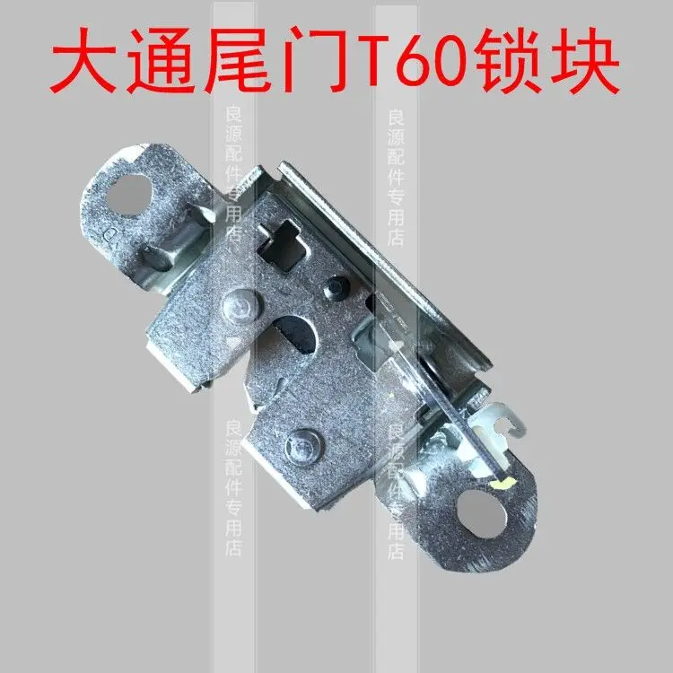 

For SAIC Maxus t60 rear door lock lock block lock machine lock body lock mechanism compartment lock rear tail door bumper lock