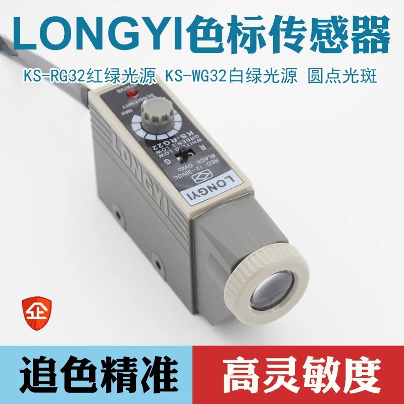 Longyi color code sensor ks-rg22 photoelectric switch of high precision electric eye bag making machine