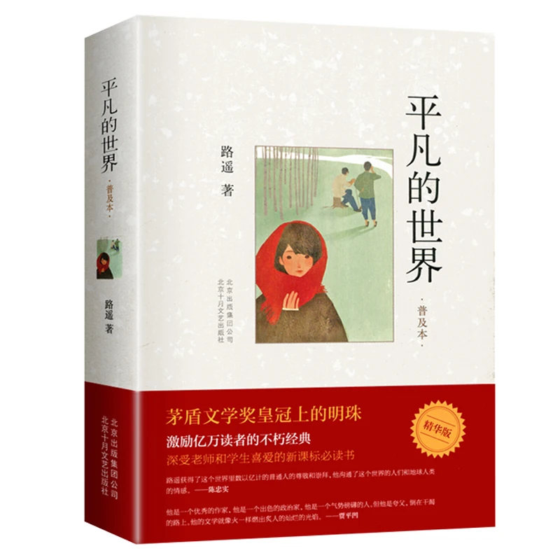 

New Ordinary World the common world (Chinese Edition) written by Lu Yao for adults fiction Book