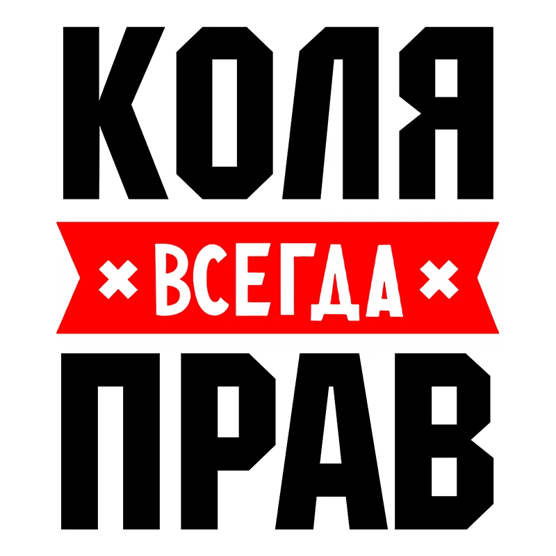 Rulemylife Kolya always right private custom creative text stickers decoration accessories car stickers