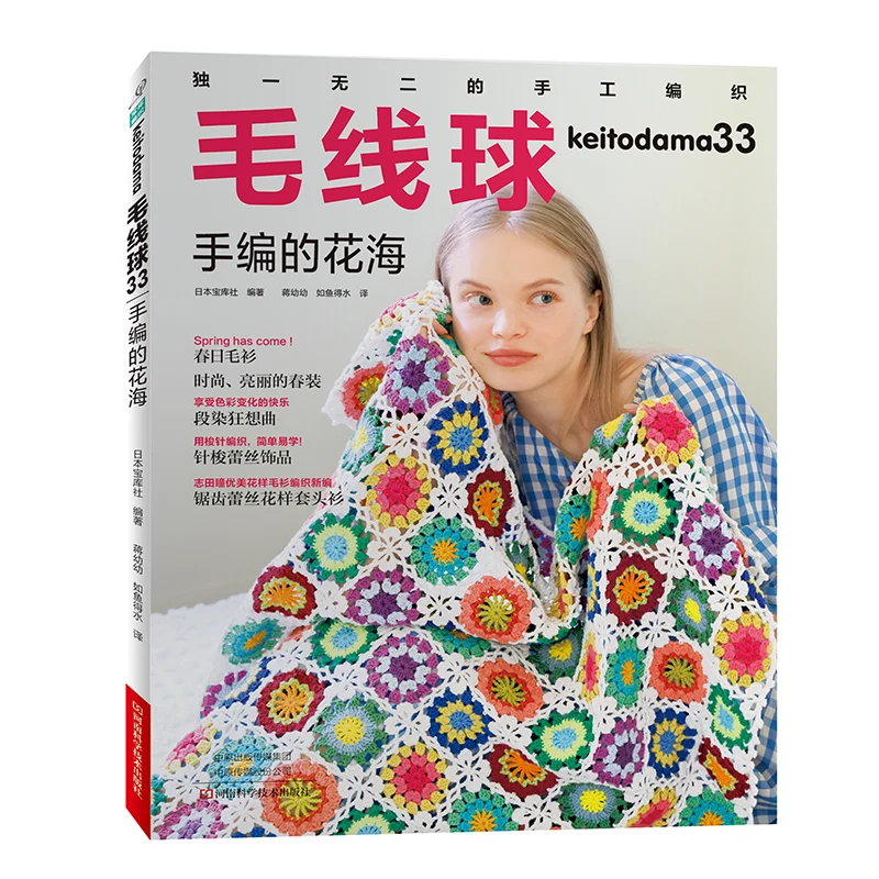 Keitodama 33: Hitomi Shida Crochet Flower Piece Knitting Pullover, Cardigan, Cushion Shuttle Lace Hand Knitting Book