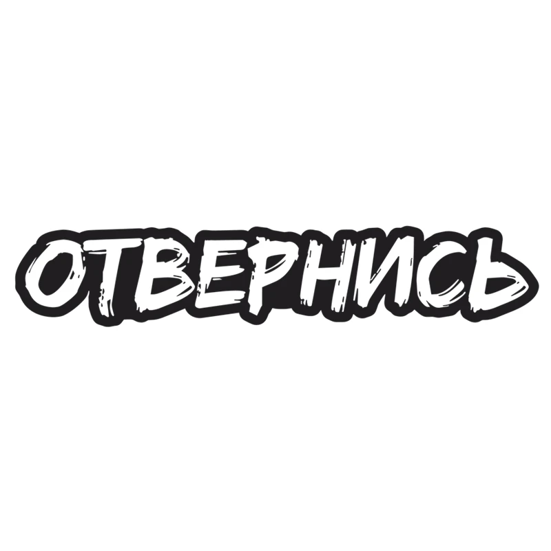 RuleMylife Отвернись наклейки на авто наклейки на машину стикеры автомобильные товары Детали экстерьера для автомобиля