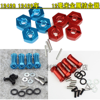WLtoys 12427 12428 12429 144001 124018 124019 RC Car spare parts Upgrade metal 12mm Hexagonal wheel seat Combiner