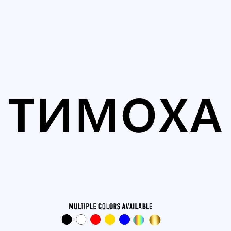 

CK20291# TIMOKHA funny vinyl car sticker waterproof car decal stickers on car truck bumper rear window