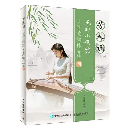 

Fang Chun tune Guzheng Gu Zheng music book A course of music examination Textbook For Adults