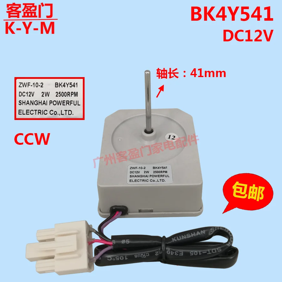 Suitable for Refrigerator Fan Motor ZWF-10-2 BK4Y541 DC Fan Motor Accessories DC12V