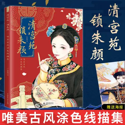 China ancient beauty Princess adult anti stress coloring book QR code Video teach painting Chinese Line sketch drawing textbook