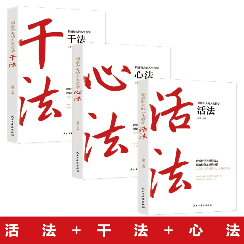 New3pcs/set Inamori Kazuo's Life Philosophy Book Corporate Management Influence Working Method + Dry Method + Heart