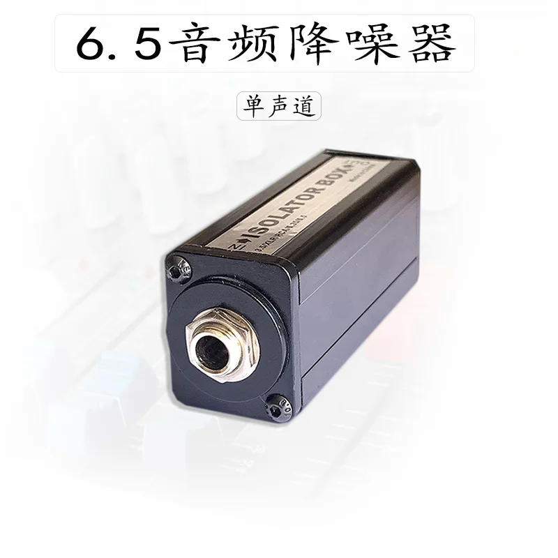 6.5 Audio Isolator Eliminates Current Acoustic Noise Common Ground Anti-interference Sound Microphone Electronic Organ 6.35