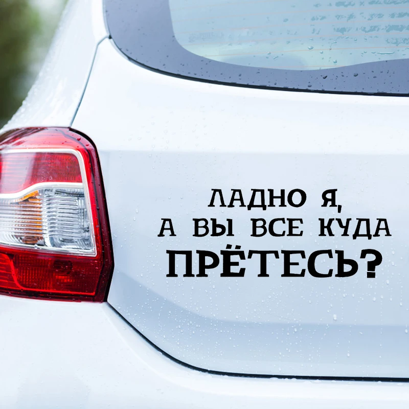 41232 # Die-Cut Vinyl Decal куда вы все прётесь Car Sticker Waterproof Auto Decors on Car Body Bumper Rear Window