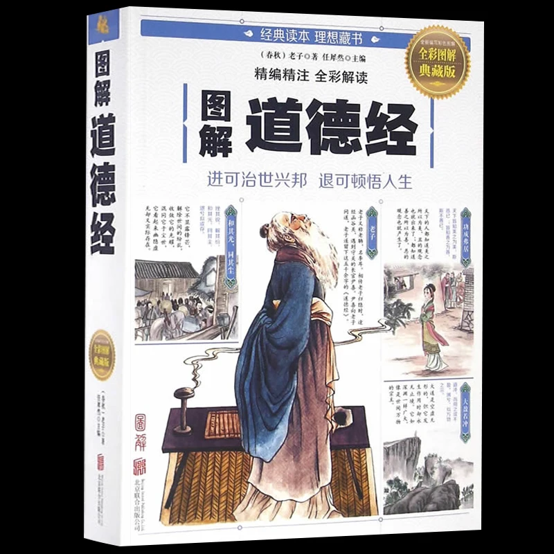 Geïllustreerde Daodejing Volledige vernaculaire intensieve full colourlezing Jeugdeditie Literatuur Oude Chinese filosofieboeken