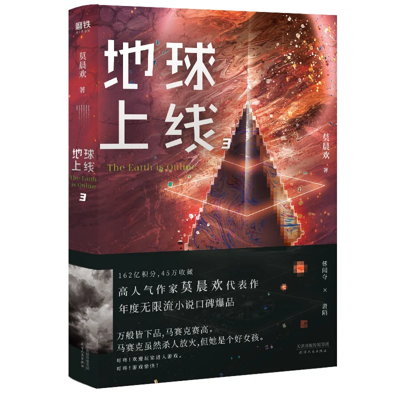 New The Earth is Online Novel Vol.3 Adult Love Fiction Book Youth Science Romance Novels Chinese Edition