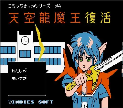 كوميك ساكا سلسلة توما سينكي #1 - 5 اليابانية (FDS محاكاه) لعبة خرطوشة ل FC وحدة التحكم