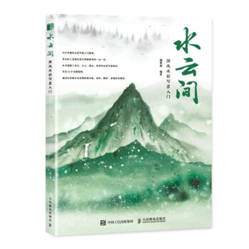 Between water and clouds Introduction to watercolor freehand brushwork painting drawing art book