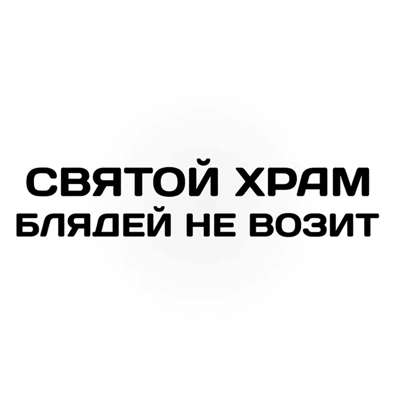 41245 # Die-Cut Vinyl Decal святой храм блядей не возит Car Sticker Waterproof Auto Decors on Car Body Bumper Rear Window