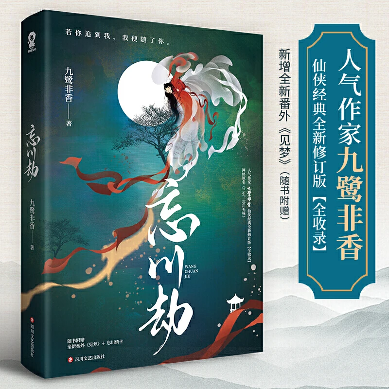 New Wang Chuan Jie Novel Youth Literature Ancient Xianxia Love Stories Fiction Book Poster Bookmark Gift