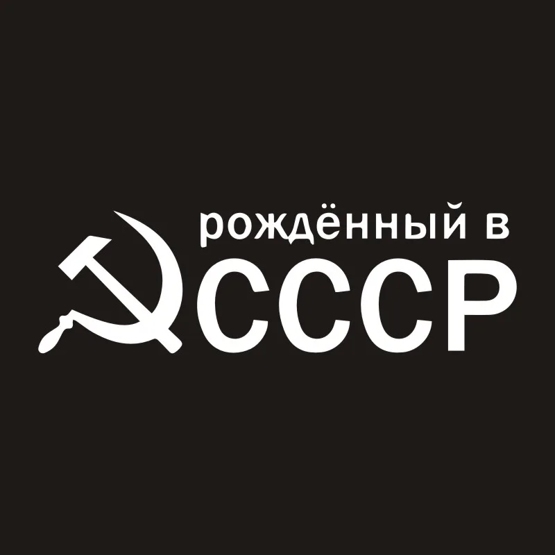 Waterproof Car Sticker CCCP sickle and hammer star ussr in russian car sticker auto funny car stickers