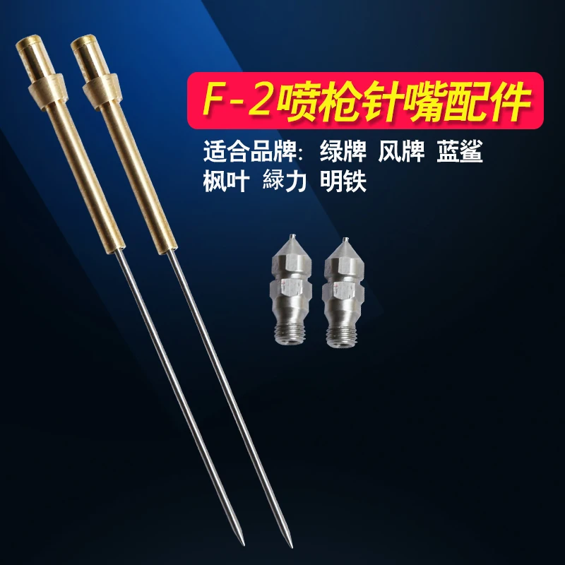 レザースプレーガンF-2針とノズル,小さなスプレーアクセサリー,レザー製品,F-2