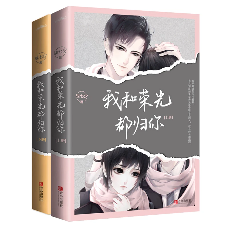 2 bücher/Set Die glory Und ICH Gehören Zu Sie Offizielle Roman Durch Zhan Qishao E-sport Jugend romantik Romane Chinesische Fiction Buch