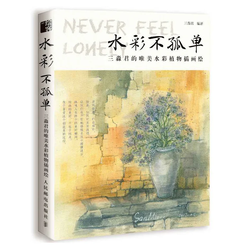 Beautiful Watercolor Plant illustration Painting Book by San Miao Flower Plant Self-study Watercolor Tutorial Book