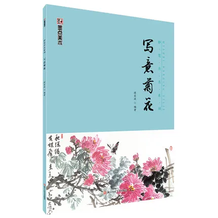 Freehand Chinese Painting Chrysanthemum Textbook China Quintessence Culture Ink Draw Getting Started Zero-based Tutorials Book