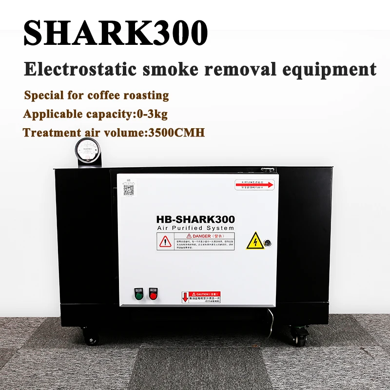 HB كهرباء معدات إزالة الدخان SHARK300 القهوة تحميص خاص المداخن الغاز تنقية منصة العمل إنتاج الخام