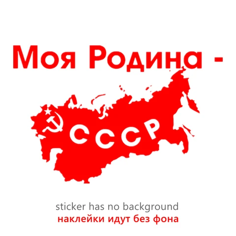 CK2267#15*23 см 25*38 см наклейки на авто Моя Родина - СССР 