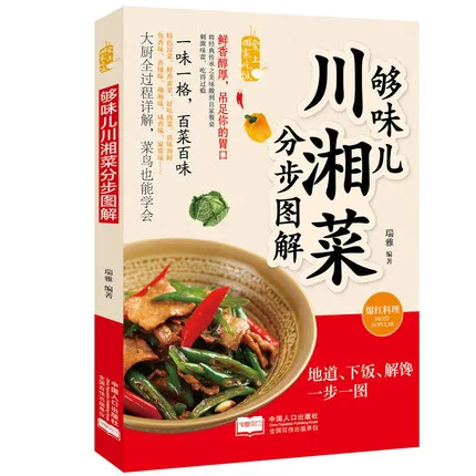 

Chinese Cooking Food Book Stepwise Graphics of Sichuan and Hunan Cuisine / Household recipes Cooking recipes