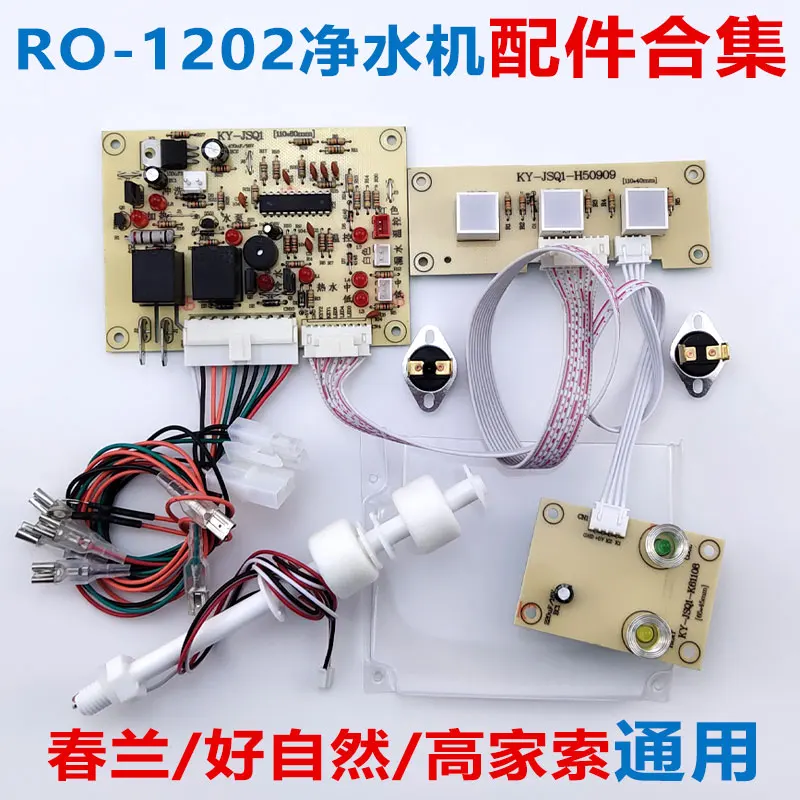 Heating integrated water purifier computer board 1202 type Motherboard temperature control float accessories