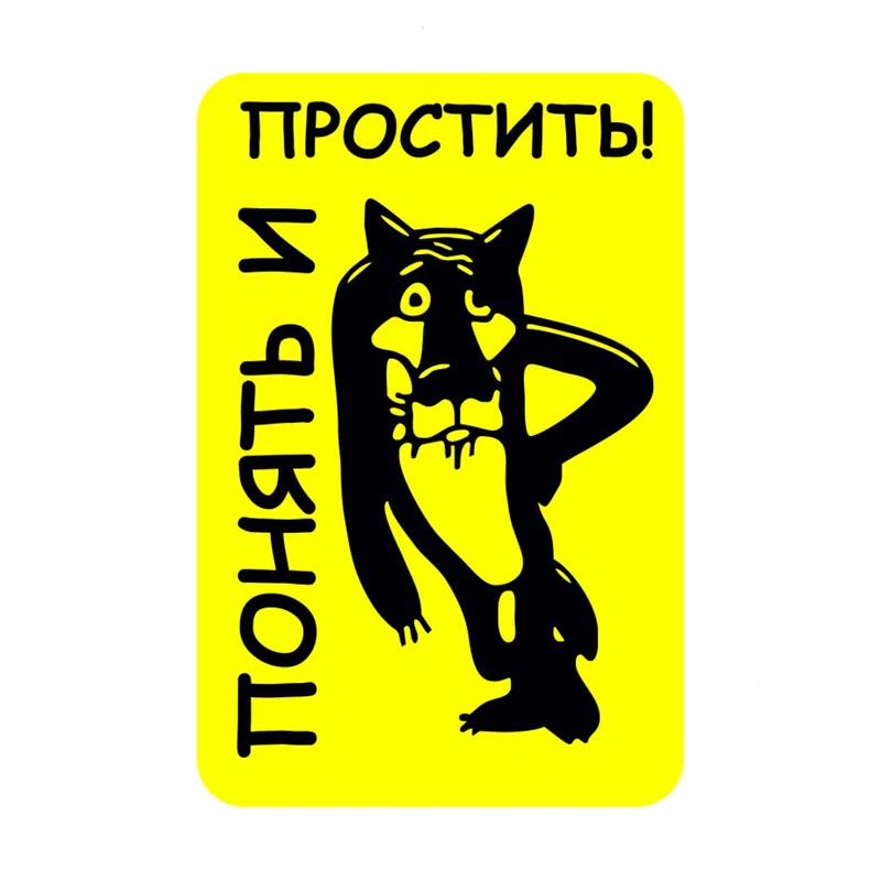 

S40496# Various Sizes PVC Decal Понять и простить. Волк. Начинающий водитель Car Sticker Waterproof on Bumper Rear Window