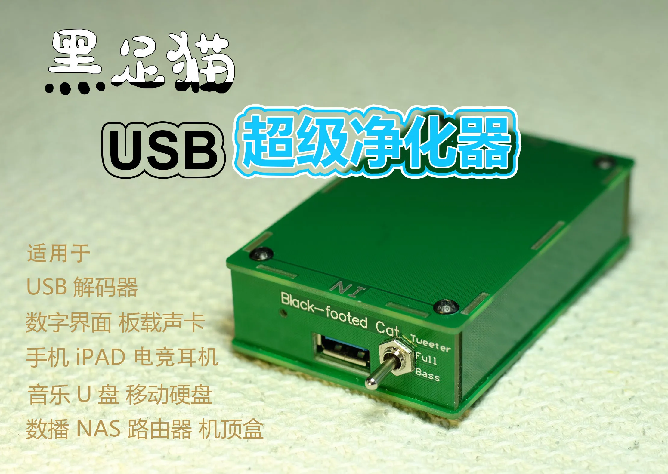 USB purifier isolation + filtering noise reduction eliminate digital sound improve sound quality optional frequency band