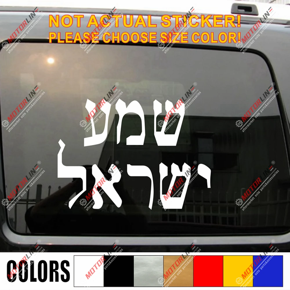 

Наклейка Shema, иврит, арабские, молитвенные, виниловые, выберите размер и цвет