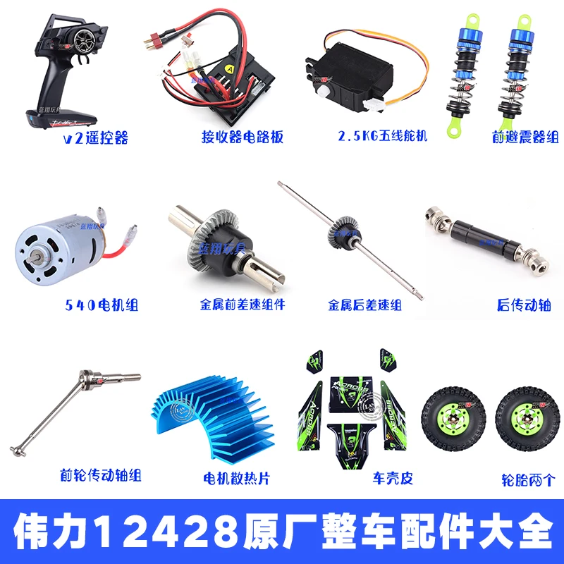 Wltoys 12428B 12428 RC Car Spare parts Full car accessories 0052~0088 Link 2