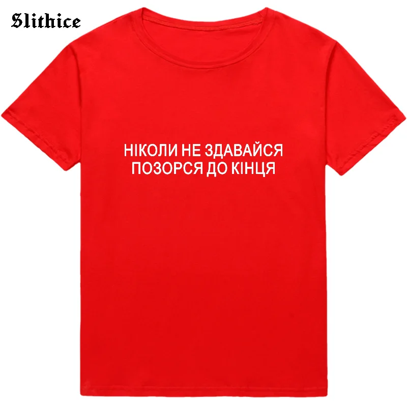 Never give up Shame yourself to the end Russian Style T-shirt Female top Letter Print tshirt Streetwear Casual lady t shirt