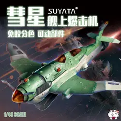 Suyata SRK-005 1/48 scale SUISEI-SHIPBORNE BOMBER Model Kit